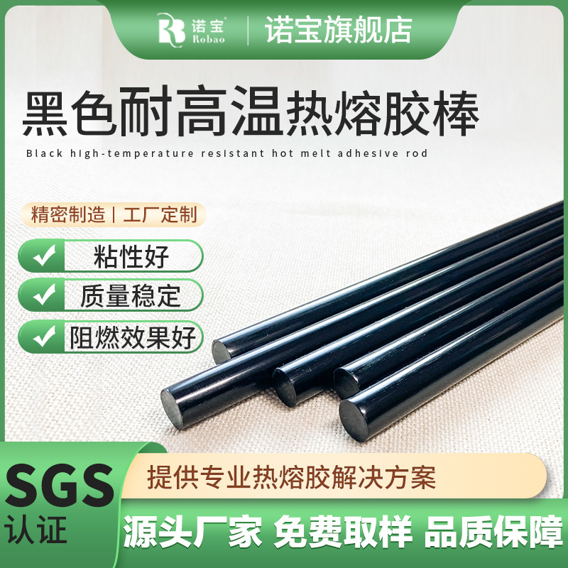 高粘黑色热熔胶棒假发黑色耐高温热熔胶条金属塑胶粘接电子元器件