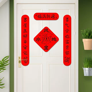 定制乔迁对联磁吸新款对联乔迁之喜搬家入宅对联装饰乔迁用品大全