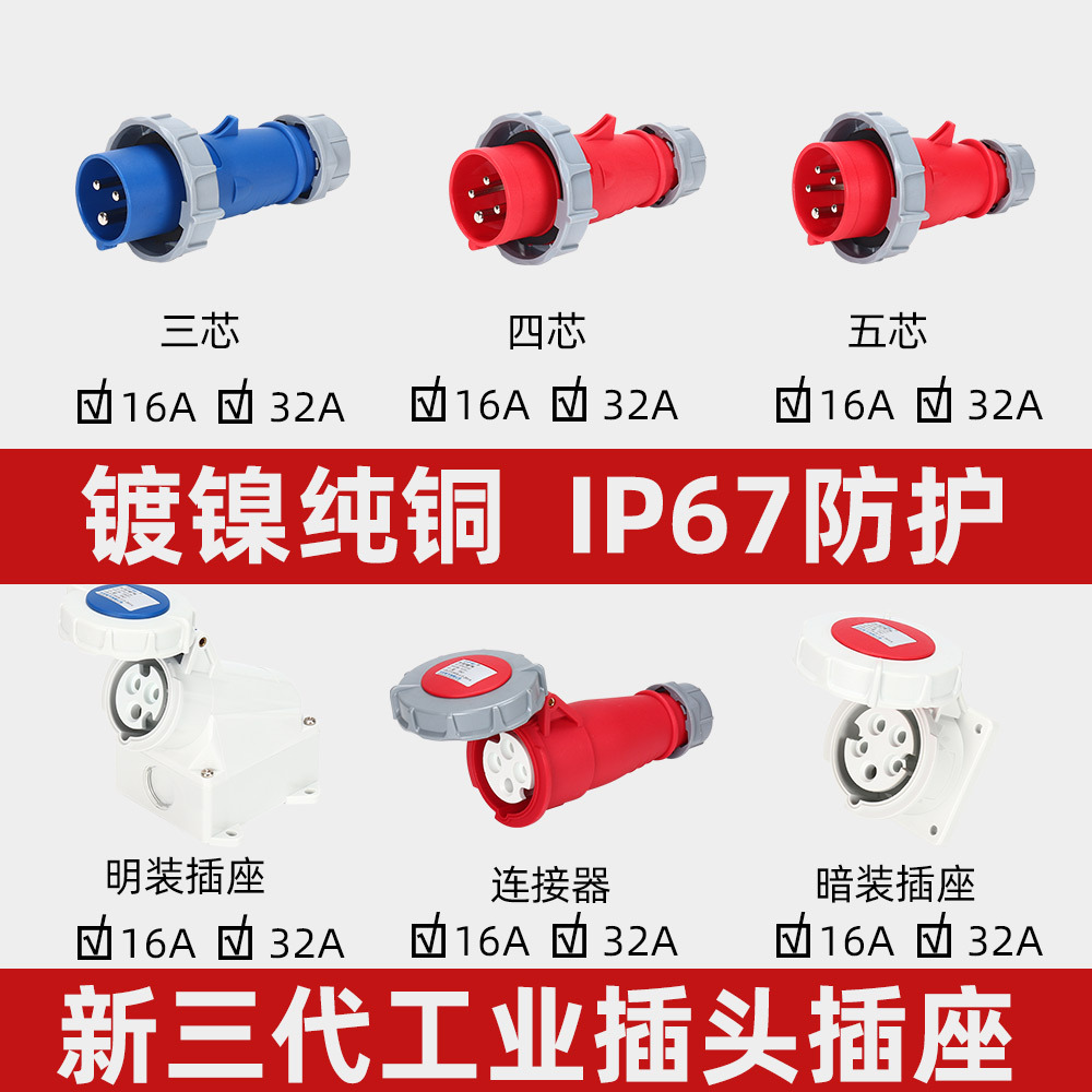 工业航空插头插座IP67防水16A/32A3芯4线5孔公母对接连接器不防爆
