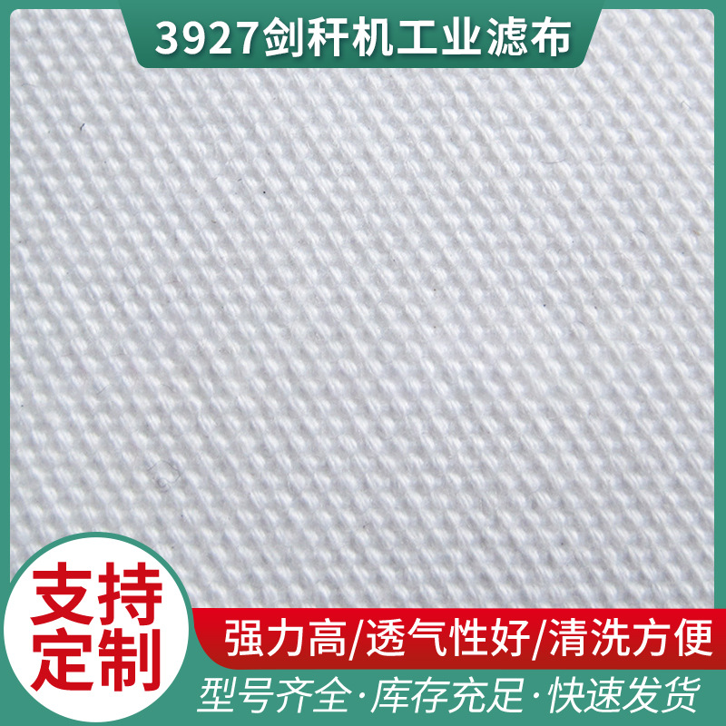 厂家直销各种规格 3927剑秆机工业滤布 3927单层织滤布复丝滤布