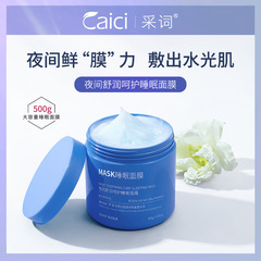采詞夜間舒潤呵護睡眠面膜 塗抹免洗補水保濕晚安凍膜護膚品代發
