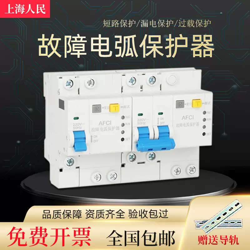 AFDD/AFCI故障电弧保护器漏电短路保护开关2P火灾监测预防探测器