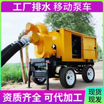 移动水泵防汛泵车排涝抗洪柴油机自吸水泵大流量高扬程500/1000方