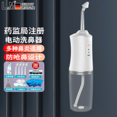 ドイツl & m医療用電動鼻洗浄器鼻腔洗浄成人児童鼻洗浄家庭用鼻炎鼻洗浄神器