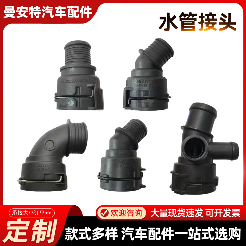 Suitable for BMW water pipe connector Land Rover water pipe connector Audi water pipe connector Volkswagen water pipe connector BYD