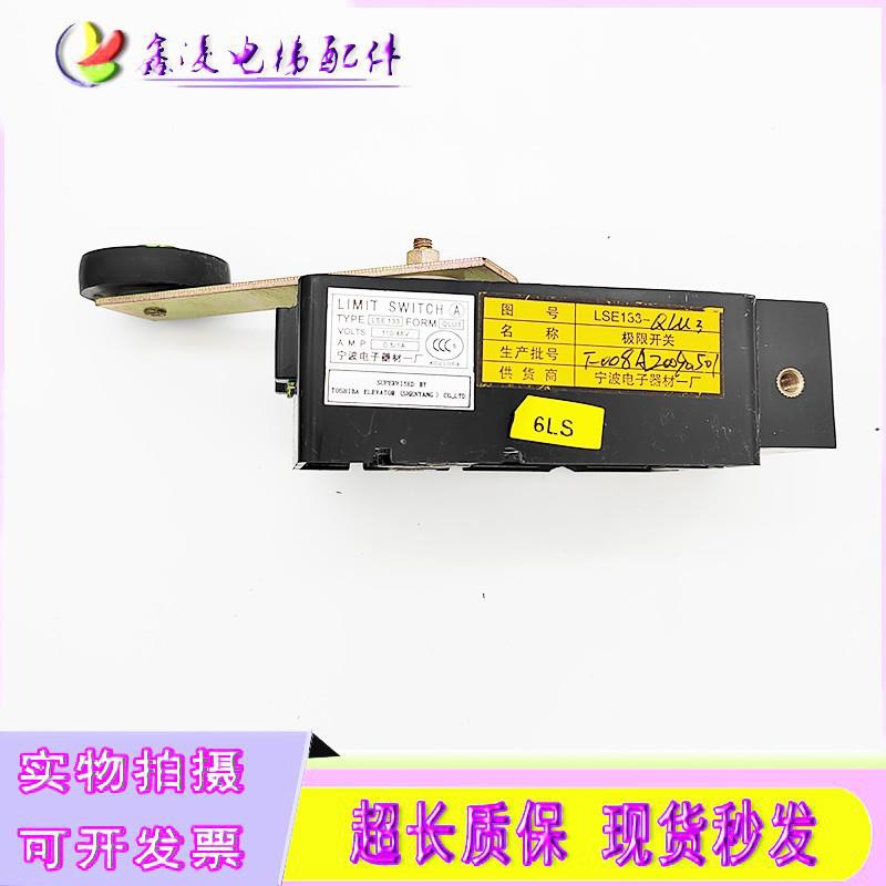 东芝电梯/限位开关/极限/缓速/换速开关/LSE133-RLU1/U2/QLU3/U4