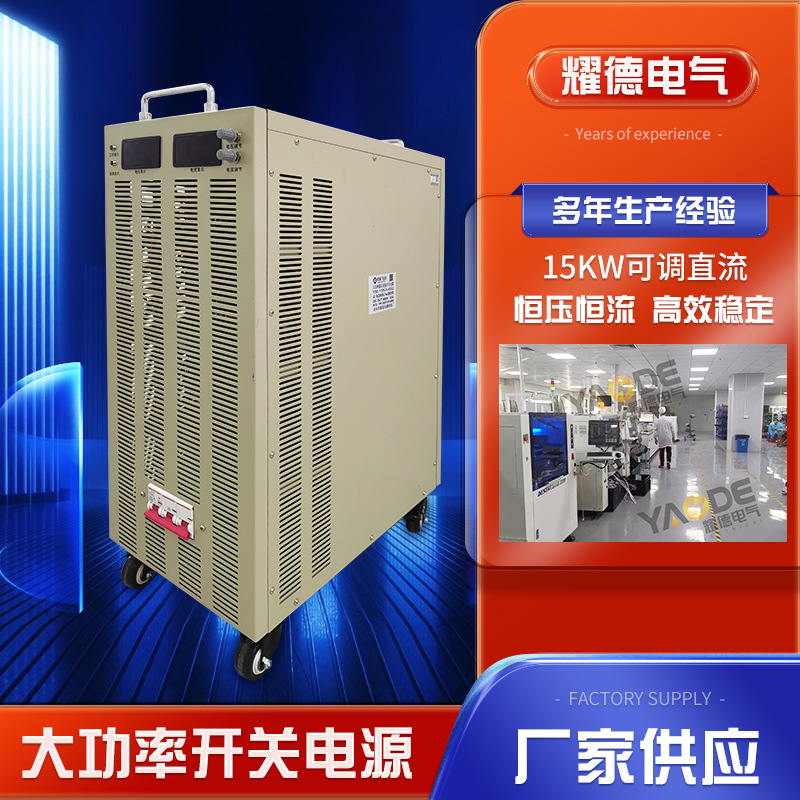 厂家供应15KW可调直流大功率开关电源24v48v72v110v220v300v800v