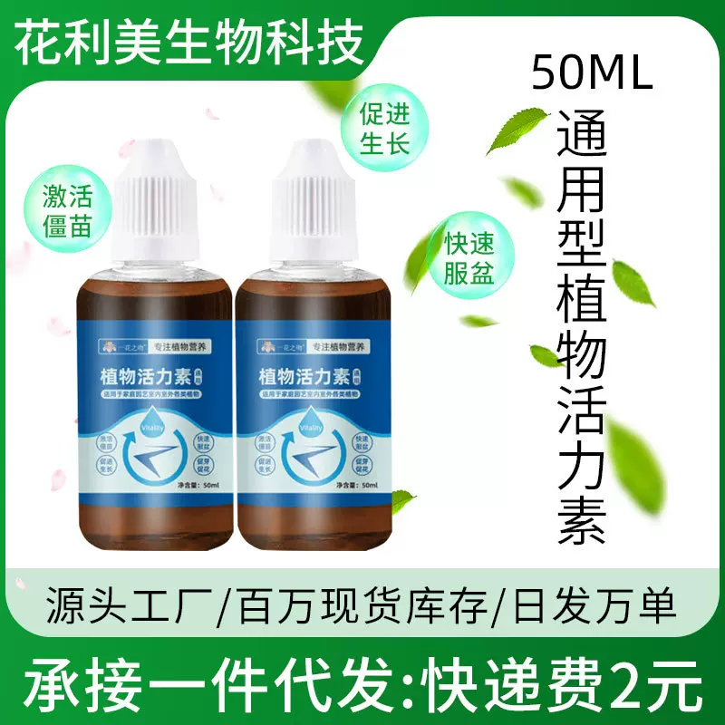 定制植物活力素绿植通用型快速生根液发财树营养液家用盆栽生根水