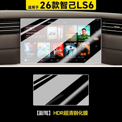 Tempered Film Car Interior Decoration — Car interior film - 26-zhiji-ls6-passenger-hdr-ultra-clear-tempered-film