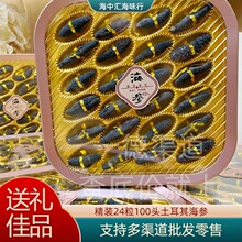 中秋节礼盒装精选24粒100头土耳其海参滋补品干货送礼佳品