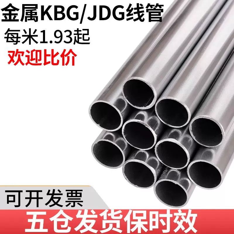KBG/JDG金属线管钢管镀锌穿线导线管配件电线缆管保护16/20/25/32