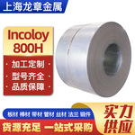 lncoloy800H合金钢板 英科洛伊800H镍基合金板材棒材等高温合金管