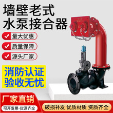 闽泉百安白沙墙壁式水泵接合器SQB100(150)-1.6 老式水泵接合器