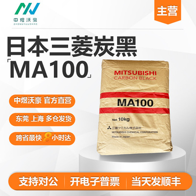 日本三菱炭黑MA100 红相炭黑 中色素分散炭黑油墨涂料用开票 顺丰
