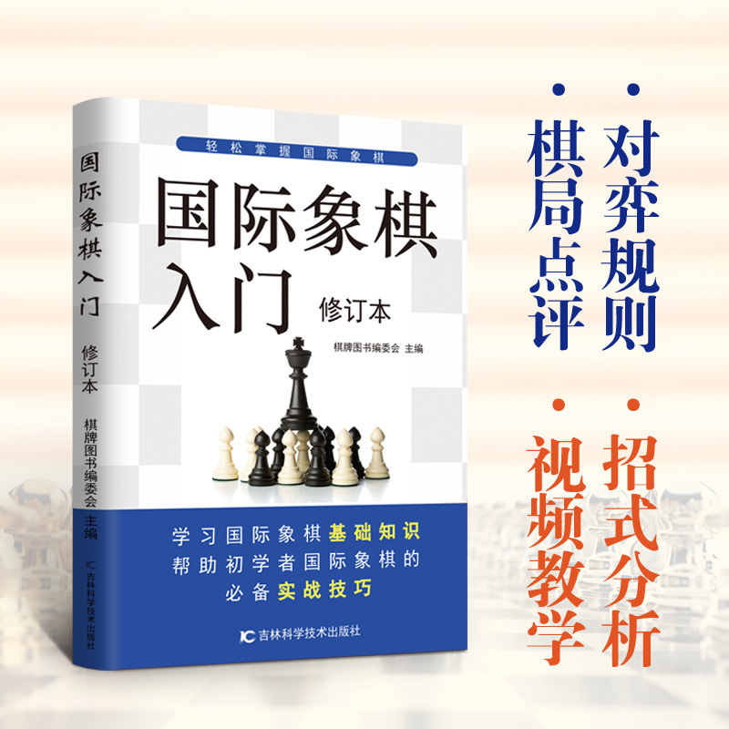 Introduction to chess revised edition paperback beginner introduction and ti high actual combat layout residual situation refined tactical book