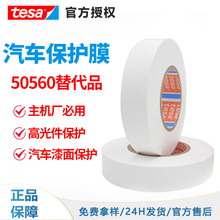 德莎50560替代品乳白色防刮花高光件聚烯烃汽车喷漆保护膜遮蔽膜