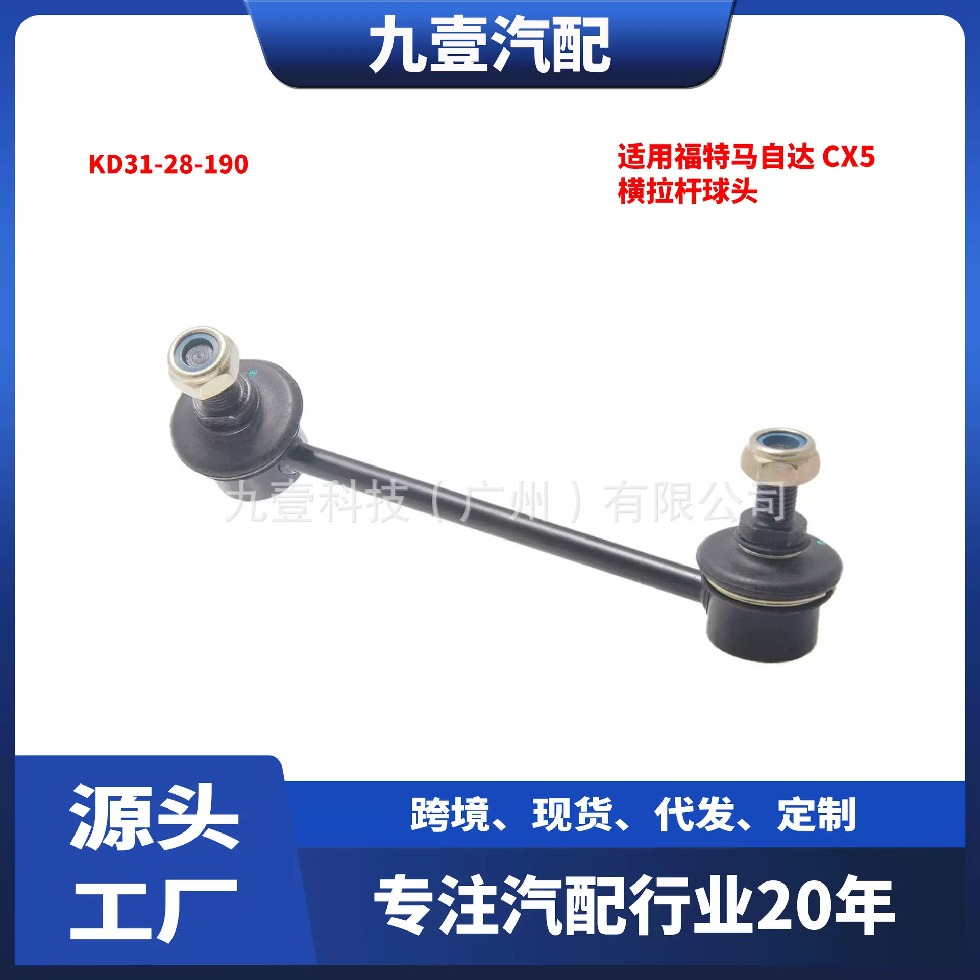 适用福特MAZDA CX5  横拉杆球头后 悬架稳定杆连杆 KD31-28-190