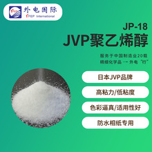 【散貨】JVP聚乙烯醇JP18 PVC噴墨用 信越成膜助劑粘合劑PVA粉末