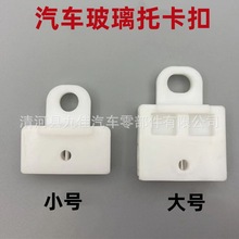 适用长城炫丽酷熊腾翼c30玻璃托架玻璃塑料卡子车门玻璃夹子配件