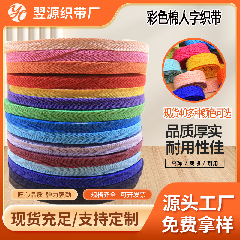 现货供应1cm棉人字带服装辅料滚边带涤棉质人字纹织带包边条编织