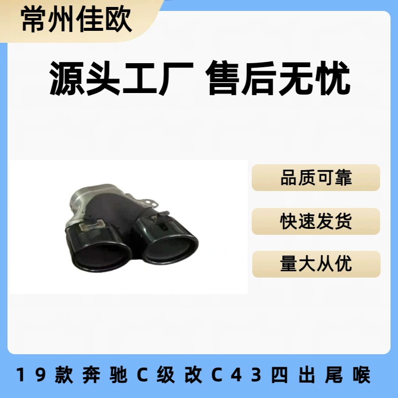 Подходит для 19 Mercedes-Benz C- Class W205C180C200C260C300 модифицированный C43 с четырьмя выходами круглое выхлопное горло выхлопной трубы