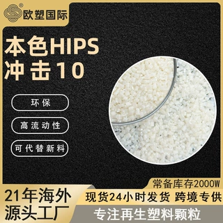 本色hips再生料环保475粒子可代替新料高流动性HIPS塑料颗粒