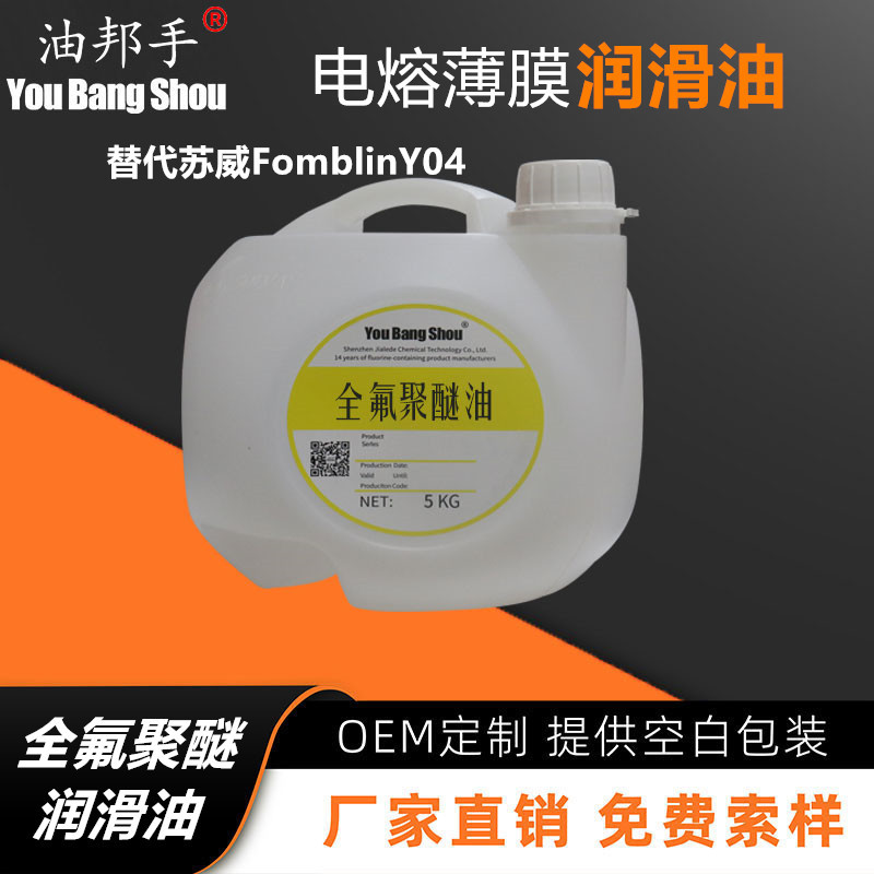 油邦手 工厂直发平替苏威FomblinY04含氟全氟聚醚润滑油氟素脂