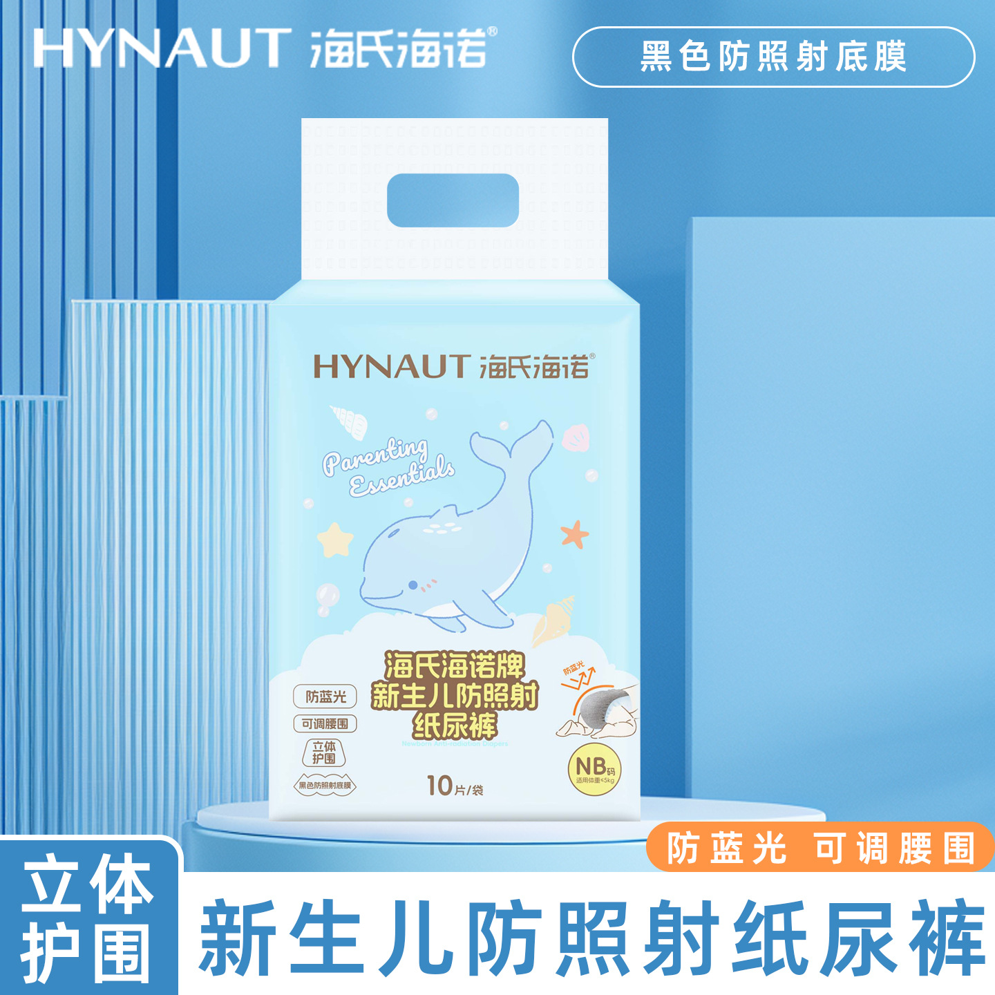 Haishi Hainuo Newborn Anti-Radiation Diapers, Anti-Blue Light, Adjustable Waistband, Three-Dimensional Protection for Infants and Children