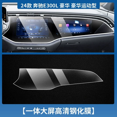 Instrument Navigation Screen Tempered — Car interior film - 24-25-mercedes-benz-e-class-high-configuration-navigation-integrated-screen-tempered-film-hd