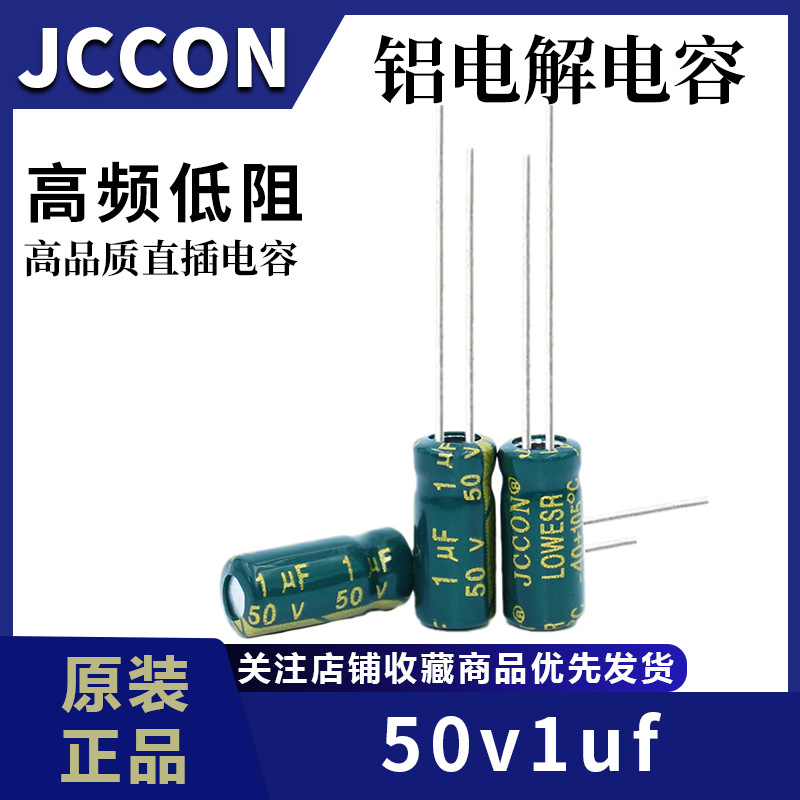 50v1uf 50v JCCON绿金 高频低阻开关电源适配器铝电解电容5x11