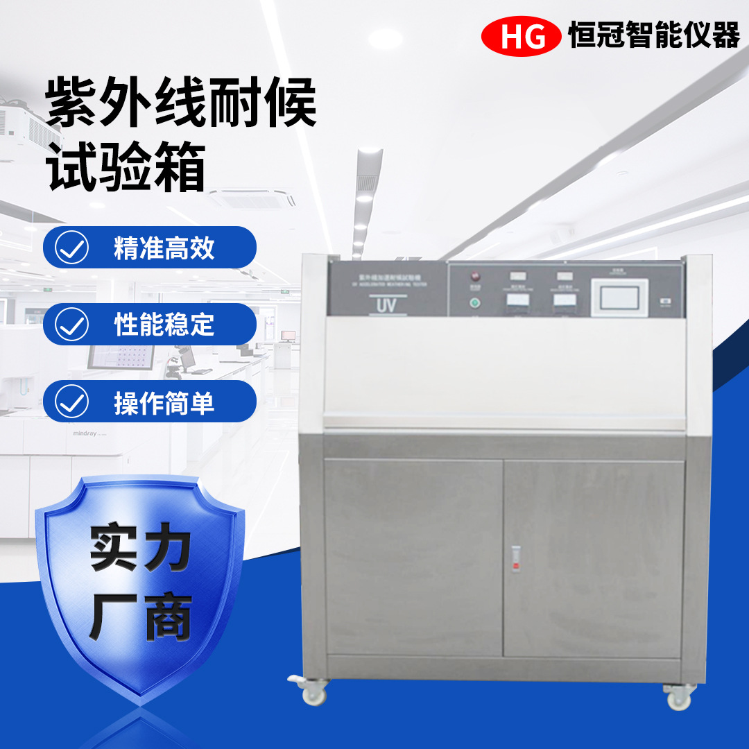 UV紫外线耐候试验箱 箱式模拟光照气候太阳光辐射 耐黄耐晒测试
