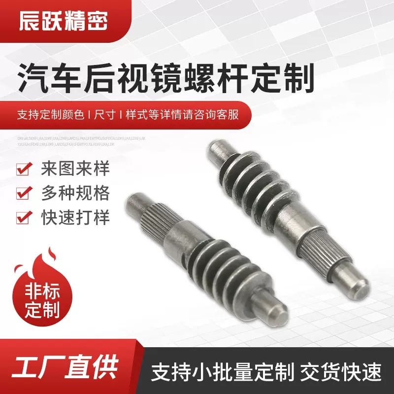 专业定制加工蜗轮蜗杆各类非标蜗轮阿基米德涡轮蜗杆后视镜螺杆