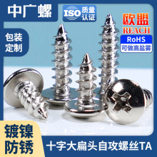 TA镀镍十字大扁头自攻螺丝圆头自攻钉蘑菇头螺丝钉大全木螺丝M3M4