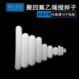 磁力转子白色C型 磁力加热搅拌器/杯配转子 磁子 搅拌子 搅拌磁棒