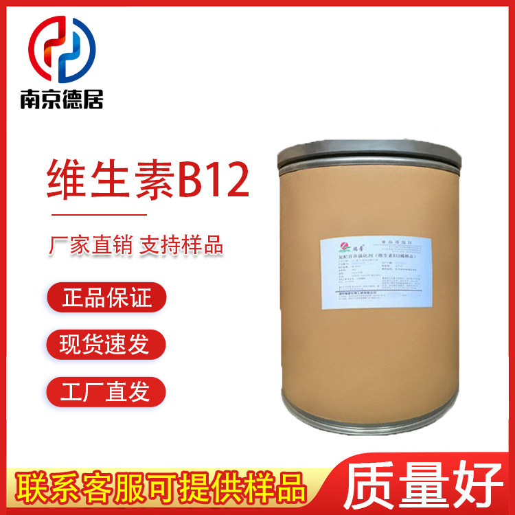 维生素B12 食品级VB12 氰钴胺素 营养增补剂 保健品原料