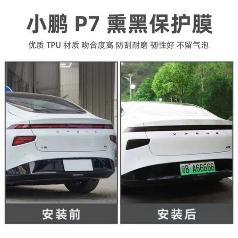Suitable for Xiaopeng P7P7i front and rear lights color change protective film protection TPU transparent blackened light tail light film modification