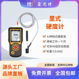 鑫思特便携式金属硬度计里氏布氏维氏洛氏数显厂家批发精密高精度