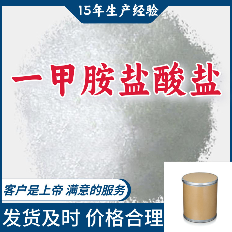 一甲胺盐酸盐 99％含量顾客是上帝满意的服务山东江苏上海广东