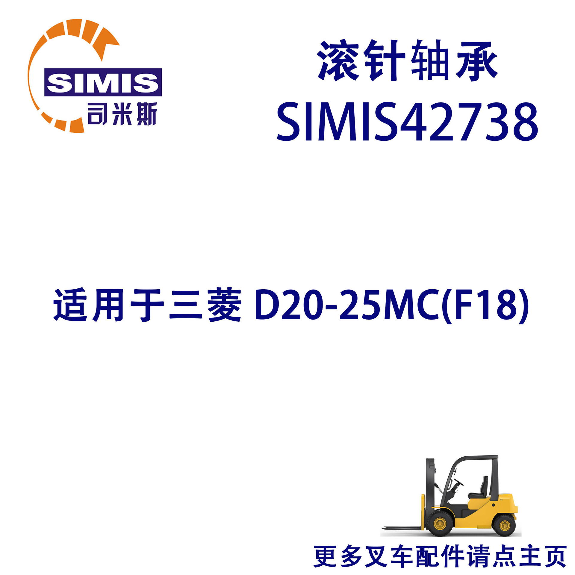 叉车滚针轴承 适用于 三菱 D20-25MC(F18B)/FD30MC(F14C)