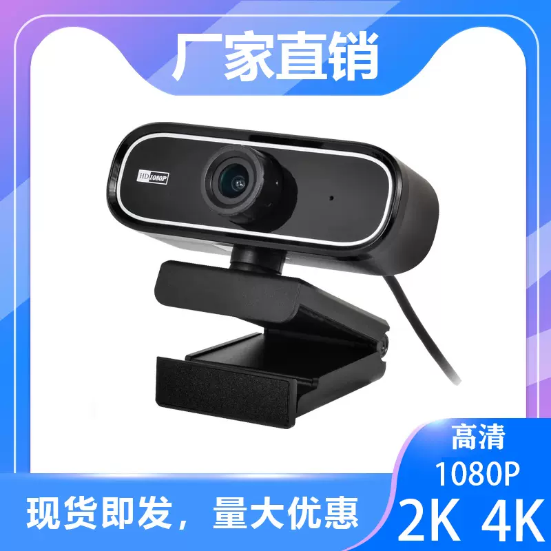 宽广角高清1080P 网课考试视频会议4K直播电脑USB摄像头工厂直供