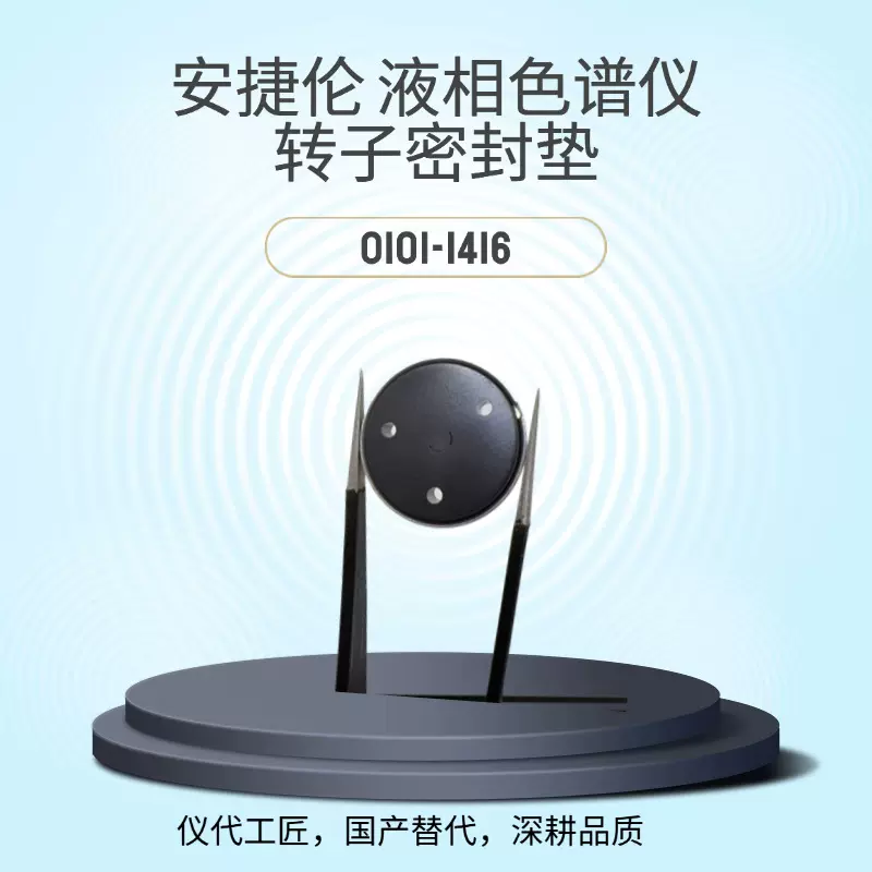 仪代工匠 等效替代 安捷伦液相色谱仪转子密封垫 货号0101-1416