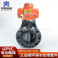 UPVC电动蝶阀PVC自动球阀耐腐蚀耐酸碱化工用D971F-10U