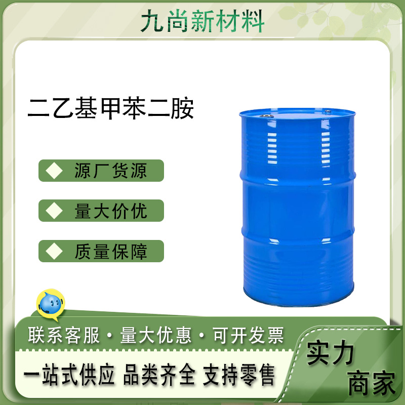 现货供应二乙基甲苯二胺68479-98-1固化剂抗氧剂扩链剂DETDA