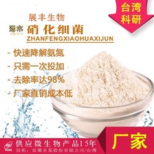 台资企业/硝化菌/硝化细菌硝化菌/污水处理菌/废水处理菌