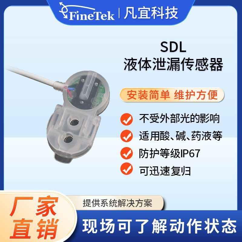 液体泄漏传感器 漏液开关 光电漏液检测 PFA漏液开关 液体泄漏检