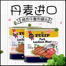 丹麦进口郁金香三花牌午餐肉即食猪肉罐头340g*24瓶 一箱出货