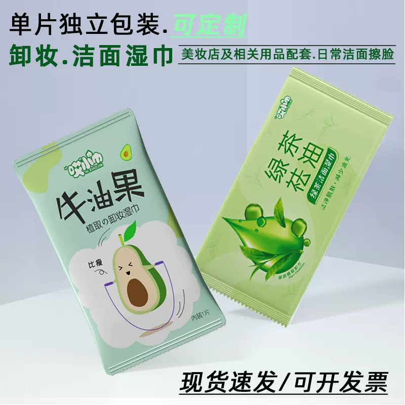 温和清洁绿茶去油洁面湿巾便携式眼唇脸三合一牛油果卸妆湿巾单片