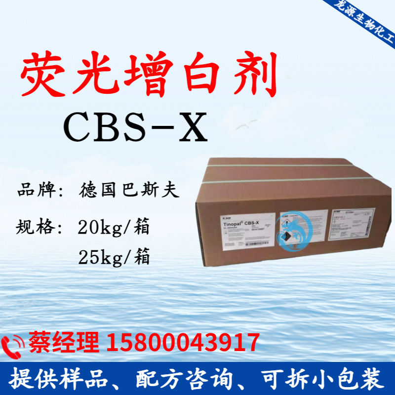 巴.斯夫Tinopal CBS-X化妆品荧光增白剂洗衣粉洗衣液用增白剂cbsx