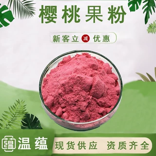 樱桃果粉水溶性食品级原料植物萃取粉末固体饮料定制加工