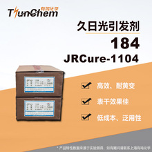 久日光引发剂184  JRCure-1104 表干型光敏剂184光固化剂